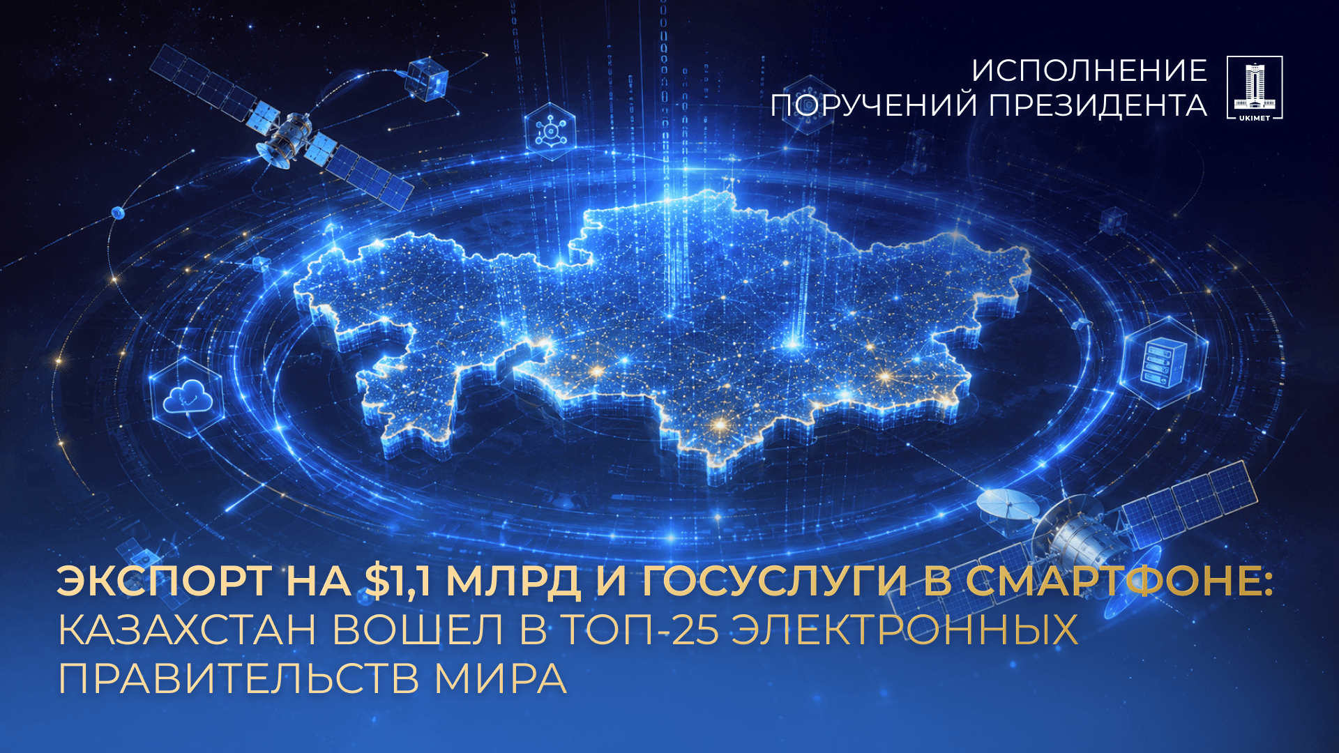 Қазақстан электронды үкіметі дамыған елдердің топ-25 қатарына кірді: IT экспорты $1,1 млрд-қа жетті